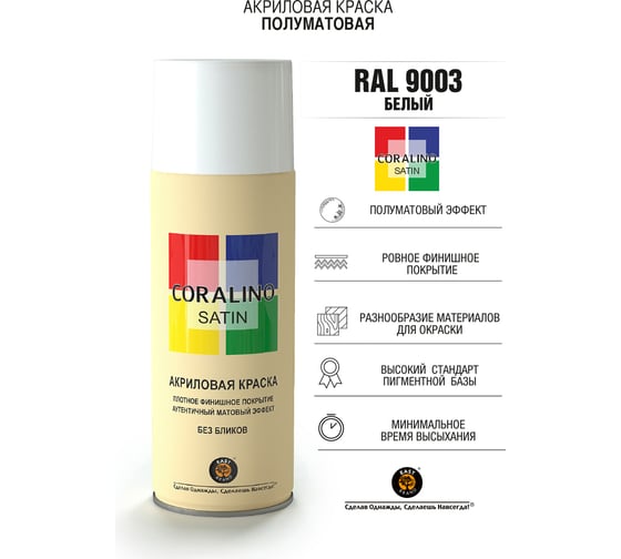 Краска аэрозольная полуматовая CORALINO SATIN RAL9003 белый CS9003