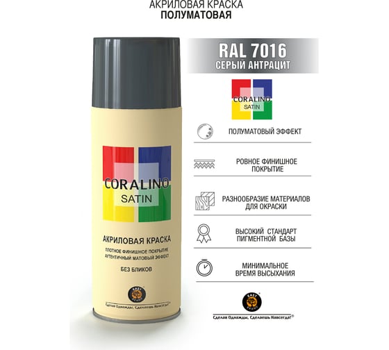 Краска аэрозольная полуматовая CORALINO SATIN RAL7016 серый антрацит 520 мл CS7016