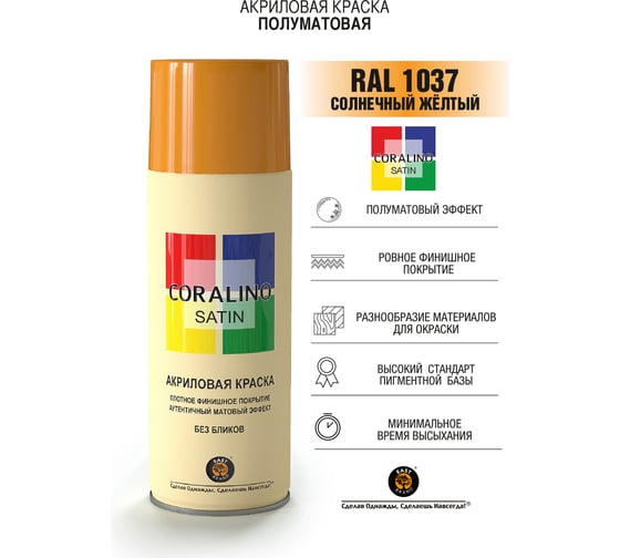 Краска аэрозольная полуматовая CORALINO SATIN RAL1037 солнечный желтый CS1037