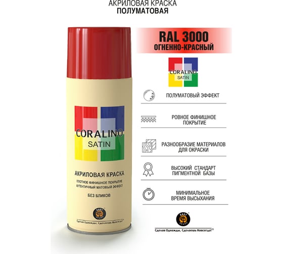 Краска аэрозольная полуматовая CORALINO SATIN RAL3000 огненно-красный CS3000