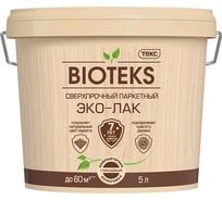 Паркетный сверхпрочный эко-лак Текс BIOTEKS LD гл 5л 700000859 19745290