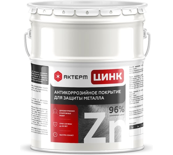 Эпоксидная краска АКТЕРМ Цинк PRO 2-х компонентный состав 25 кг 909092009 1