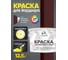 Краска MALARE для бордюрного камня, тротуарных камней и плит, износостойкая, быстросохнущая, матовая RAL 3005, вишнево-бордовый, 12,5 кг КБРДР3005М1250 2