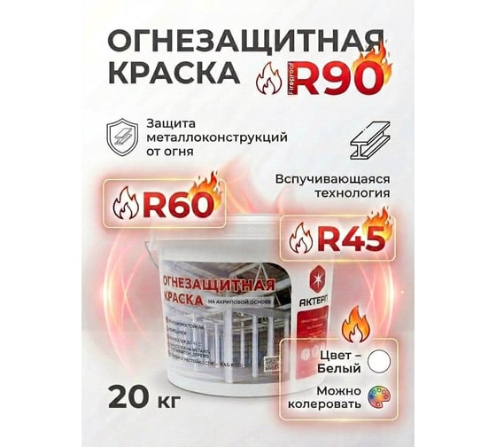 Огнезащита - огнезащитная краска на водной основе АКТЕРМ 20 кг 906063434