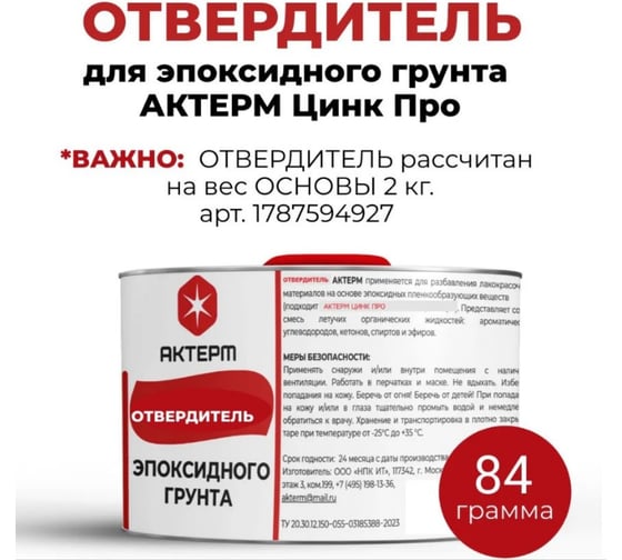 Отвердитель для эпоксидного грунта АКТЕРМ 0.25 л 909095043 1