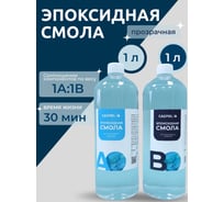 Эпоксидная смола для творчества Caspol прозрачная 1А:1В, 1кг+1кг ЭП-11-11