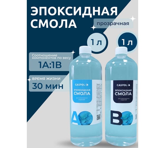 Эпоксидная смола для творчества Caspol прозрачная 1А:1В, 1кг+1кг ЭП-11-11 1