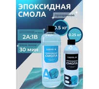 Эпоксидная смола для творчества Caspol прозрачная 2А:1В, 0,5кг+0,25кг ЭП-21-25