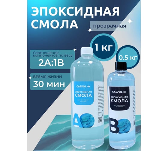 Эпоксидная смола для творчества Caspol прозрачная 2А:1В, 1кг+0,5кг ЭП-21-15 1