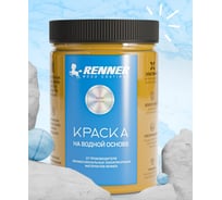 Краска на водной основе RENNER RB/R-555 0,7 кг 0,7-555