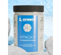 Краска на водной основе RENNER RB/R-551 0,7 кг 0,7-551