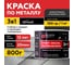 Грунт-эмаль АКТЕРМ Plast 3в1 Черный, (алкидная основа) 0,8 кг 909093021 5