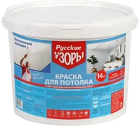 Краска воднодисперсионная Русские узоры, акрил, для потолков, мат, белоснежная, 14 кг 211536