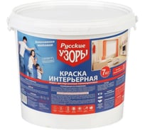Краска воднодисперсионная Русские узоры, акриловая, интерьерная, матовая, белоснежная, 7 кг 211538