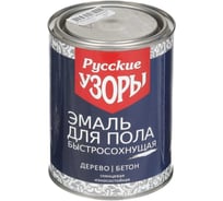 Эмаль Русские узоры для пола, быстросохнущ, алкид, глянцевая, кр-корич, 0.9 кг Русские узоры 252698