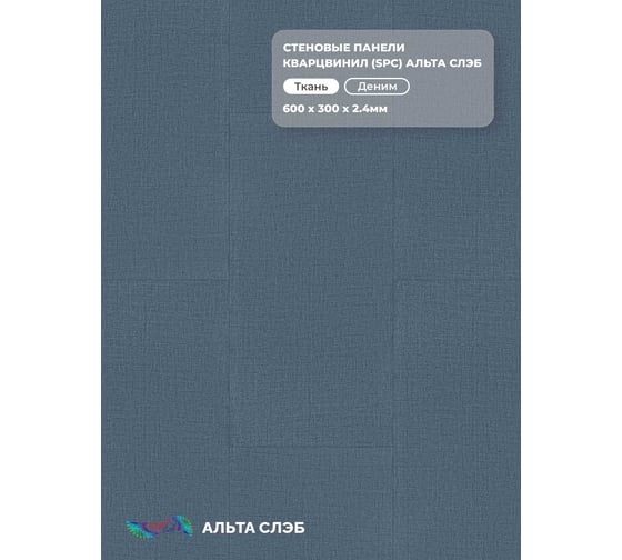 Стеновая панель Альта Профиль ДЕНИМ SPC колл. ТКАНЕВАЯ РОСКОШЬ, 600 х 300 х 2,4 мм, 24шт/уп=4,32м² АЛЬТА СЛЭБ 8897 1