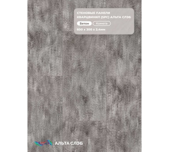 Стеновая панель Альта Профиль КОМЕТА SPC колл. МАГИЯ БЕТОНА, 600 х 300 х 2,4 мм, 24шт/уп=4,32м² АЛЬТА СЛЭБ 8936 1