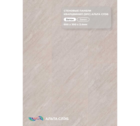 Стеновая панель Альта Профиль ЗАКАТ SPC колл. МАГИЯ БЕТОНА, 600 х 300 х 2,4 мм, 24шт/уп=4,32м² АЛЬТА СЛЭБ 8934 1