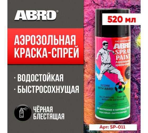 КРАСКА-СПРЕЙ Abro № 11 черная блестящая, 227 г SP-011