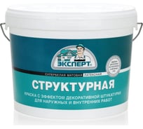 Краска структурная ЭКСПЕРТ супербелая 14 кг 16022