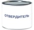Отвердитель для ЭП-0199 Мицар 0,4 кг УТ000016181 1
