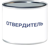 Отвердитель Мицар для ХС-436 /0,4 кг УТ000013208
