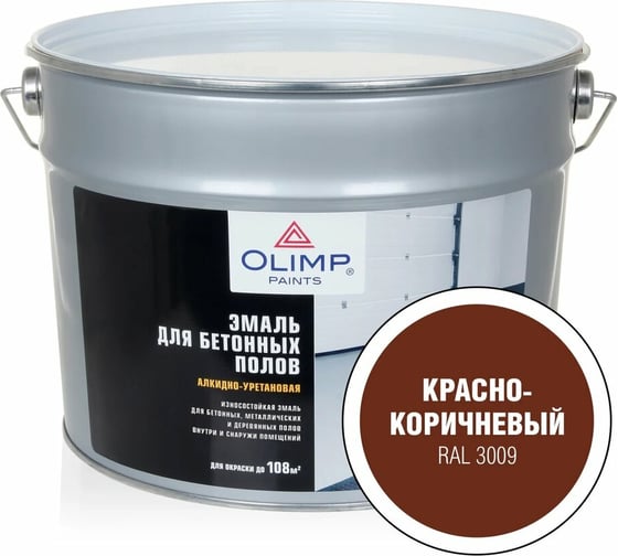 Эмаль для бетонных полов OLIMP (красно-коричневый RAL 3009; 9 л) 29757