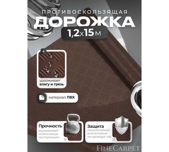Напольная дорожка в рулоне QZRP ПВХ 1.2х15 Шашки Коричневый ПВХ