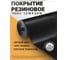 Резиновая напольная дорожка в рулоне QZRP 1,2х2,5 м, Рифленка 2