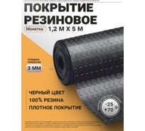 Резиновая напольная дорожка в рулоне QZRP 1,2х5 м, Монетка
