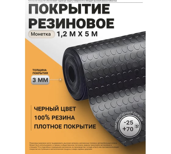 Резиновая напольная дорожка в рулоне QZRP 1,2х5 м, Монетка