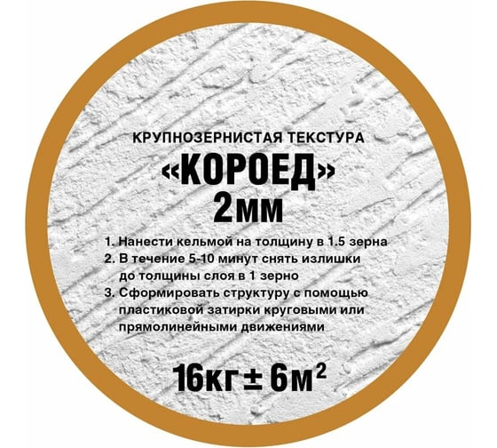 Штукатурка OLIMP Короед (2 мм; 16 кг) 26827