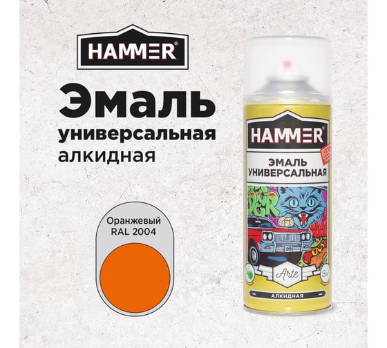 Универсальная аэрозольная эмаль Hammer RAL 2004 оранжевый, глянцевый, 0.27 кг, 0.52 л ЭК000139905