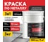 Грунт-эмаль АКТЕРМ Plast 3в1 Черный, (алкидная основа) 3 кг 909093022 2