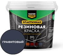 Краска резиновая MASTERFARBE Графитовая 1 кг 4631179297845
