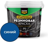 Краска резиновая MASTERFARBE Синяя 1кг 4631179297890