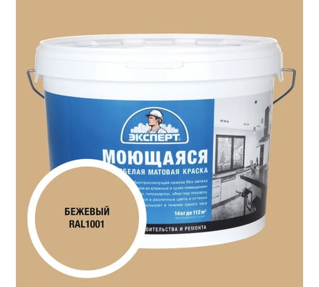 Краска Эксперт моющаяся бежевая 14кг 34865