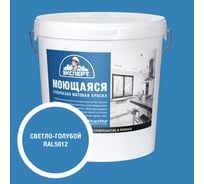 Краска Эксперт моющаяся светло-голубая 28кг 34881