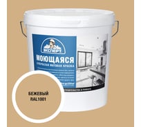 Краска Эксперт моющаяся бежевая 28кг 34876