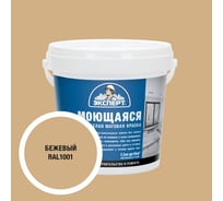 Краска Эксперт моющаяся бежевая 1,3кг 34832