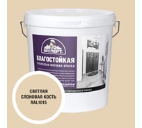 Краска Эксперт влагостойкая светлая слоновая кость 28кг 34824