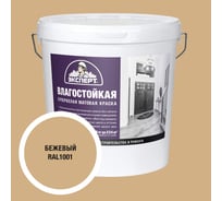 Краска Эксперт влагостойкая бежевая 28кг 34821