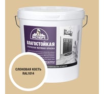 Краска Эксперт влагостойкая слоновая кость 28кг 34823