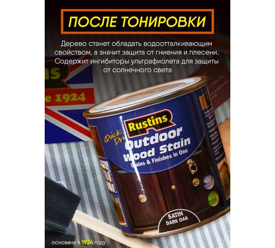 Финишная морилка Rustins QD Outdoor Wood Stain Ebony эбеновое дерево, 250 мл 03676