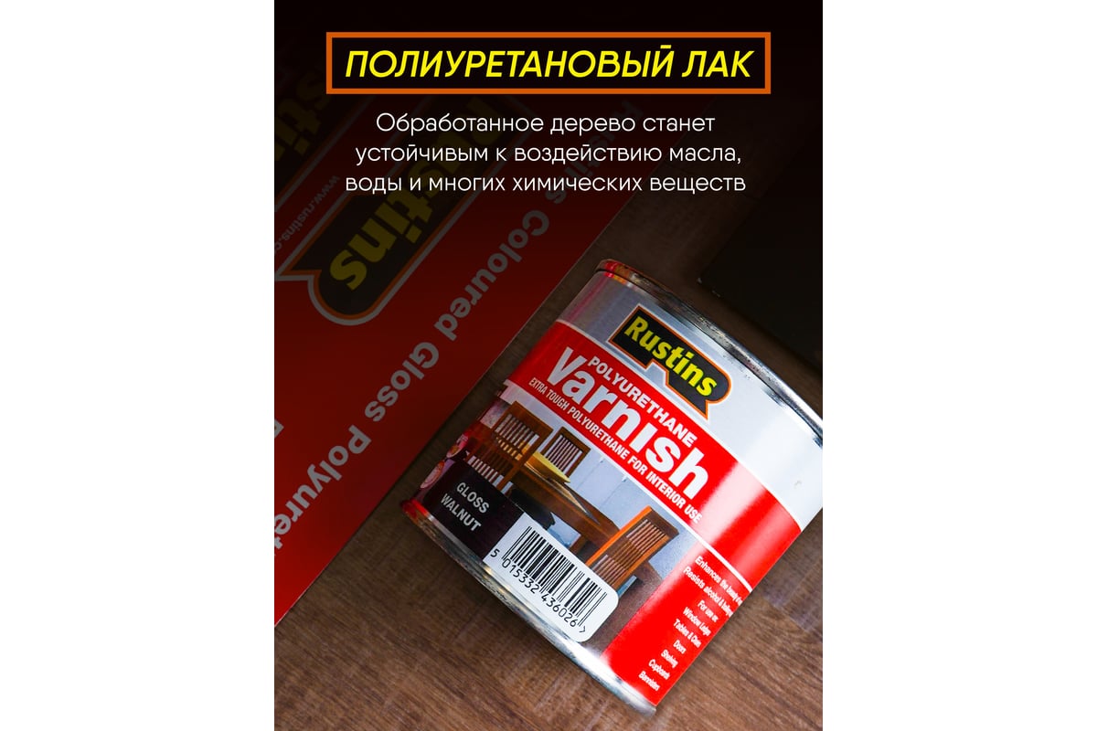 Полиуретановый лак Rustins Poly Varnish Satin Teak тик, полуматовый ...