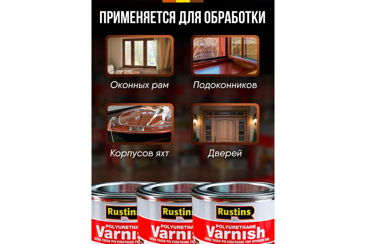 Полиуретановый лак Rustins Poly Varnish Satin Teak тик, полуматовый ...