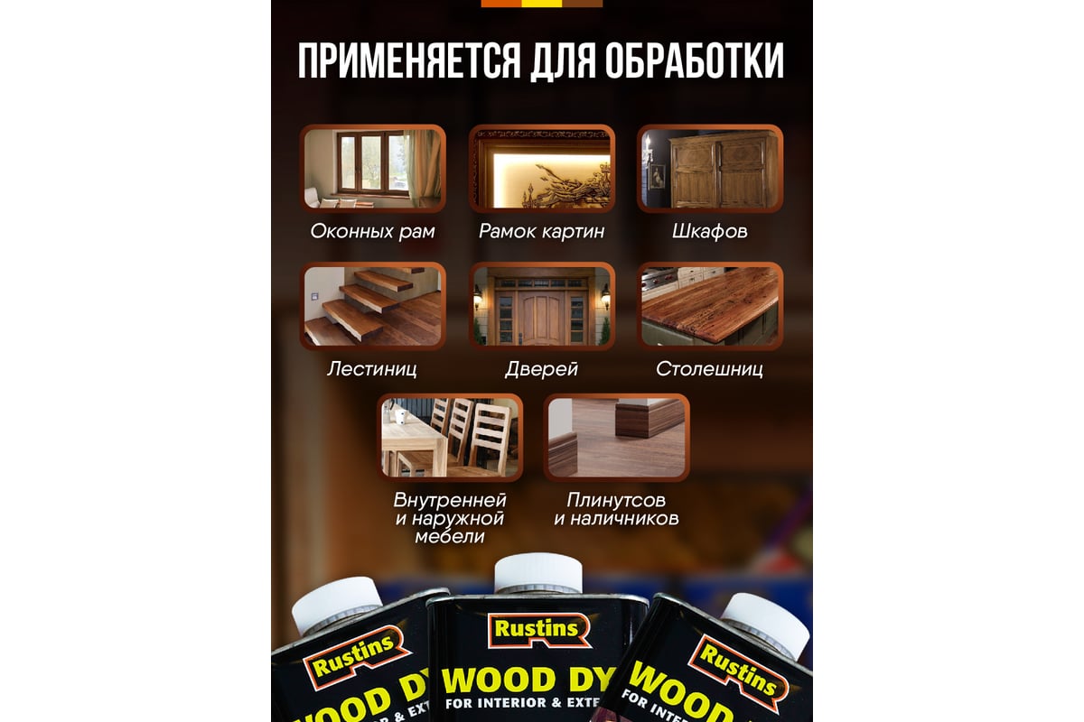 Тонировка для дерева Rustins Wood Dye Ligth Teak светлый тик, 1 л 03662 ...