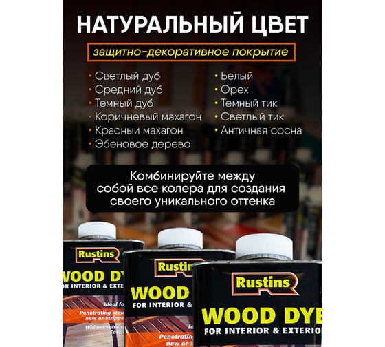 Тонировка для дерева Rustins Wood Dye Walnut орех, 250 мл 03670
