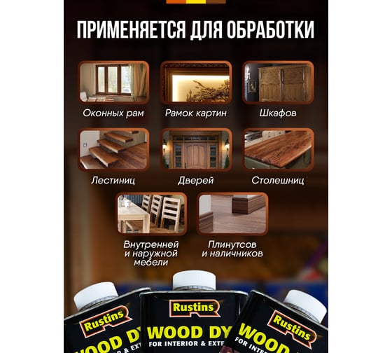 Тонировка для дерева Rustins Wood Dye Walnut орех, 250 мл 03670