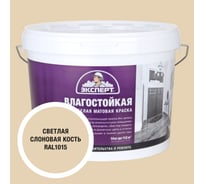 Краска Эксперт влагостойкая светлая слоновая кость 14кг 34813